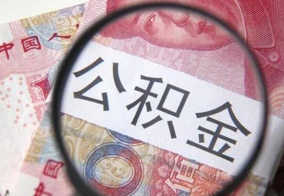 公积金里面有5万可以贷款多少-玉环公积金代办平台